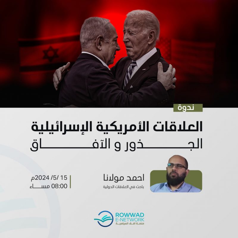 محاضرة العلاقات الأمريكية الإسرائيلية الجذور والآفاق