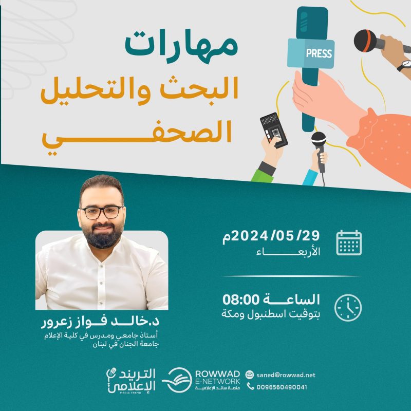 محاضرة مهاراة البحث والتحليل الصحفي