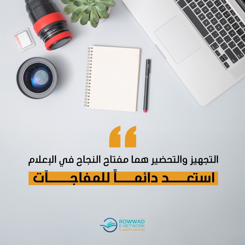 التجهيز والتحضير ليسا مجرد خطوات تحضيرية، بل هما جزء لا يتجزأ من النجاح #الإعلامي