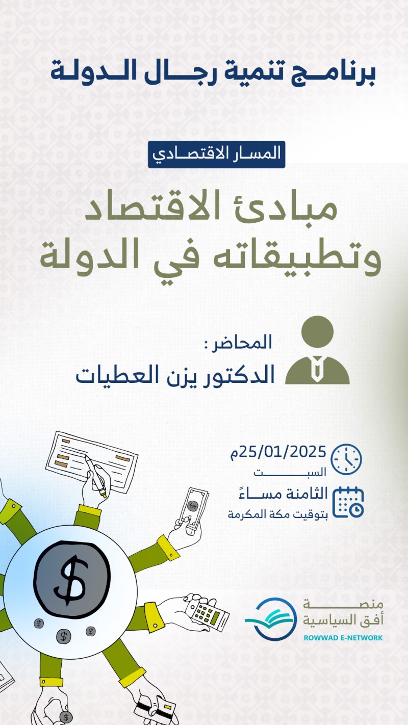 مبادئ الاقتصاد وتطبيقاته في الدولة