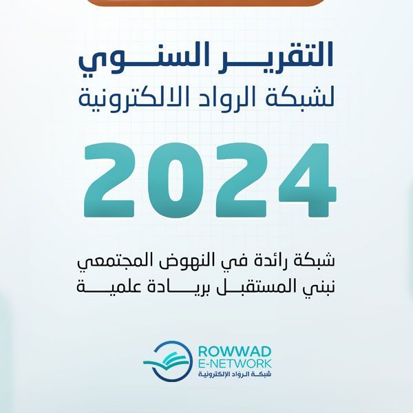 التقرير السنوي  لشبكة الرواد الإلكترونية 2024