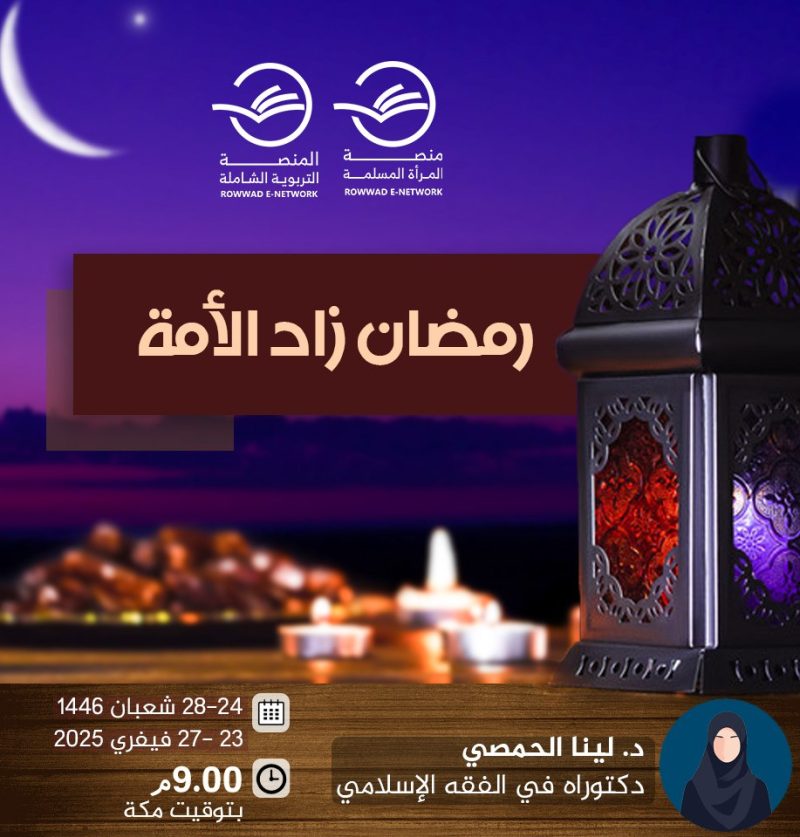 رمضان زاد الأمة