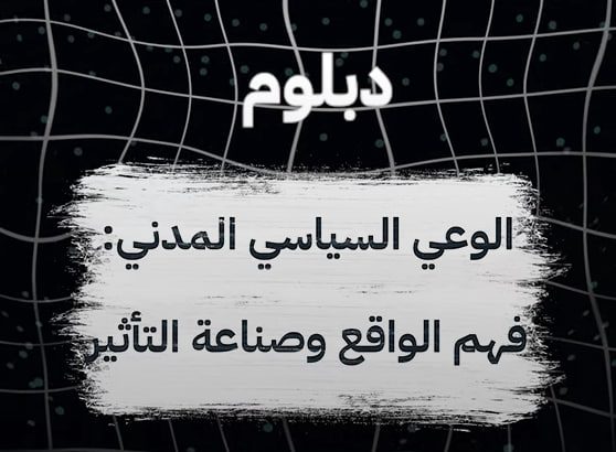 دبلوم الوعي السياسي المدني: فهم الواقع وصناعة التأثير