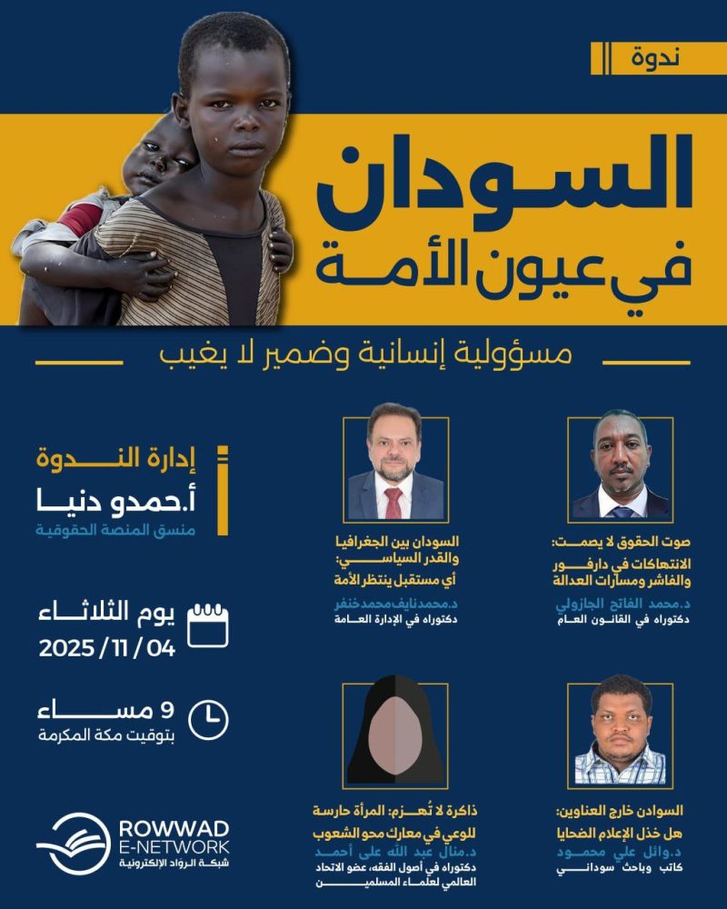ندوة استثنائية: السودان في عيون الأمة