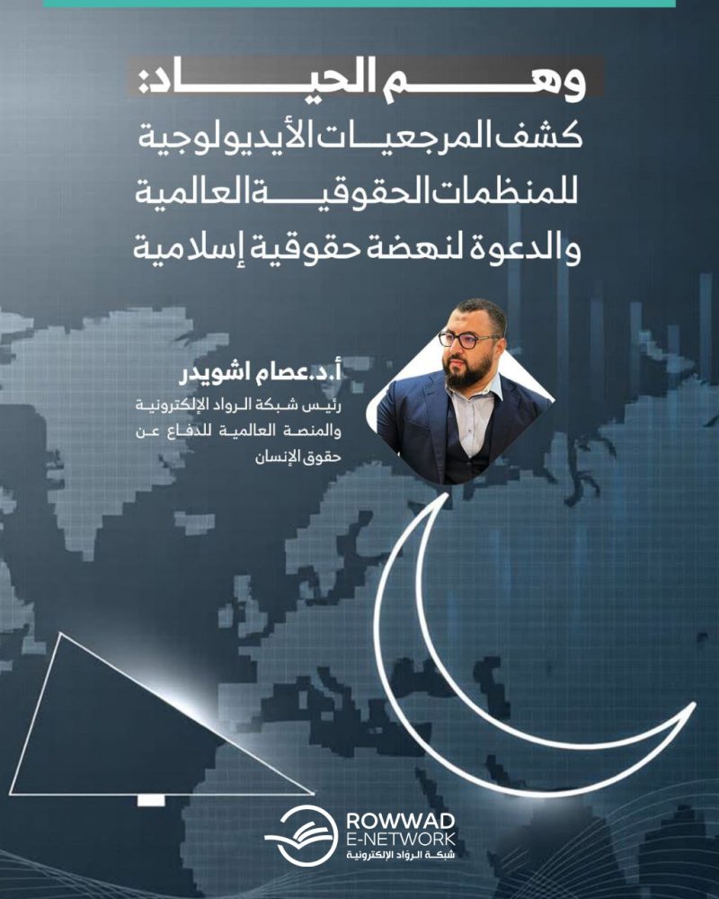 وهم الحياد: كشف المرجعيات الأيديولوجية للمنظمات الحقوقية العالمية والدعوة لنهضة حقوقية إسلامية. 