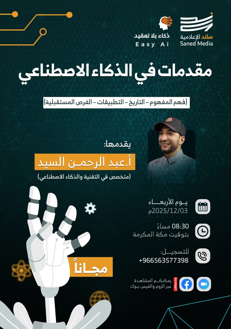 محاضرة مفتوحة بعنوان “مقدمات في الذكاء الاصطناعي”