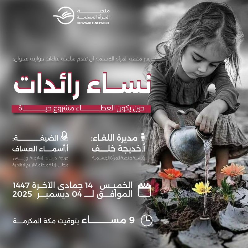 لقاء نساء رائدات