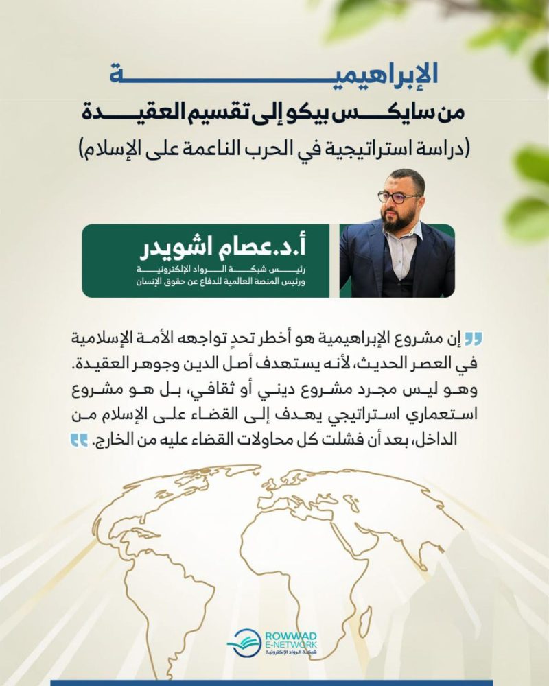 الإبراهيمية: من سايكس بيكو إلى تقسيم العقيدة