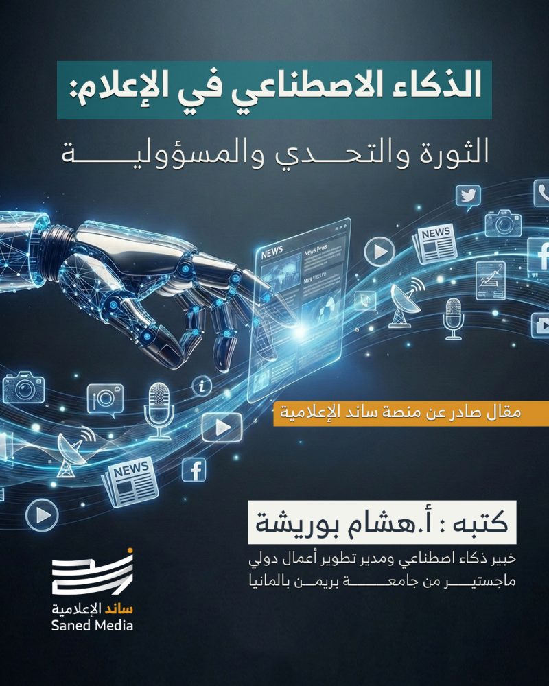 الذكاء الاصطناعي في الإعلام: الثورة والتحدي والمسؤولية  بقلم هشام بوريشة