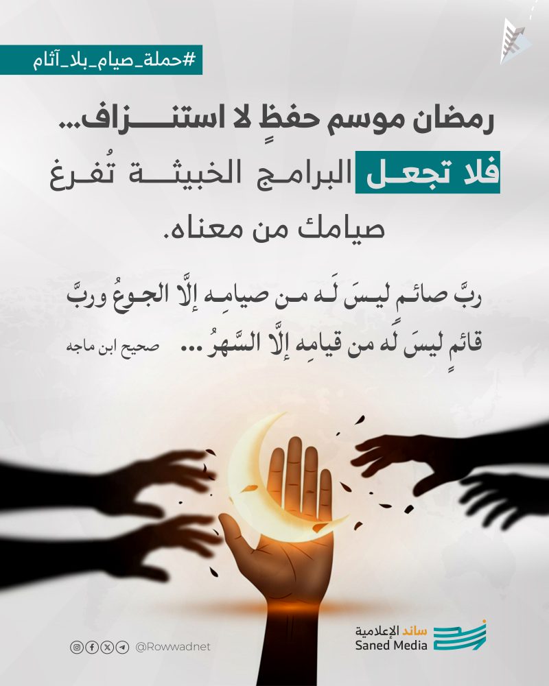 اجعل "مشاهدتك" واعية، وصيامك بلا آثام.