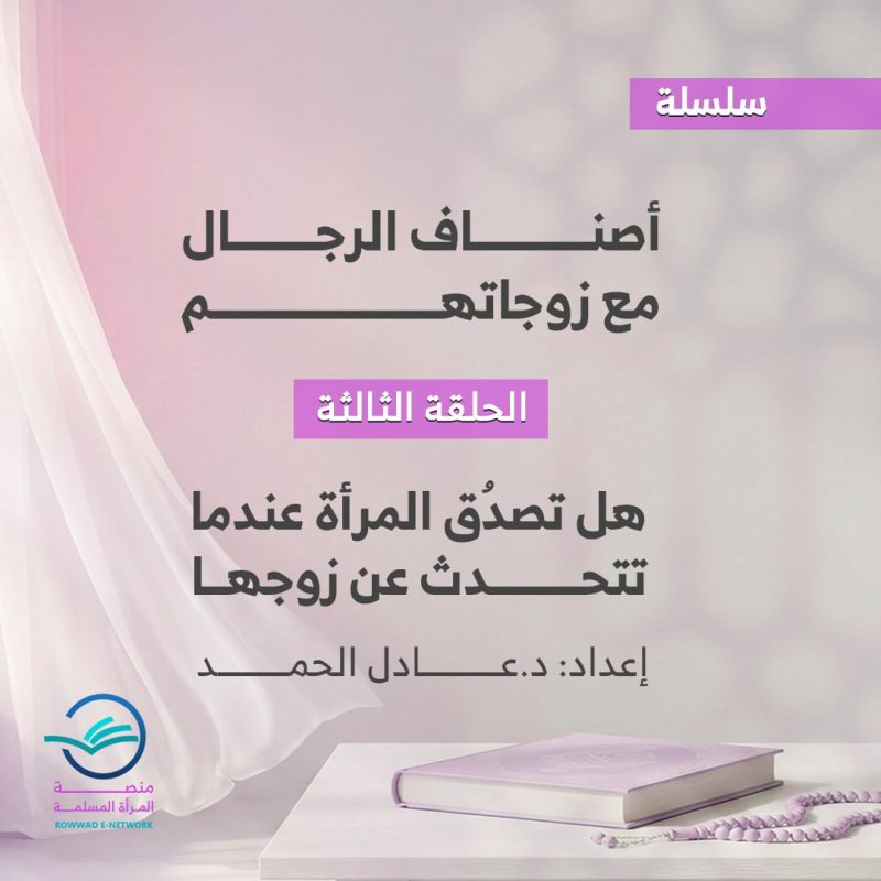 المرأةُ الصالحة هي التي لا ترفع زوجها فوق مكانته كذباً، ولا تبخسه حقه عيباً.. بل تلزمُ العدل في الرضا والغضب