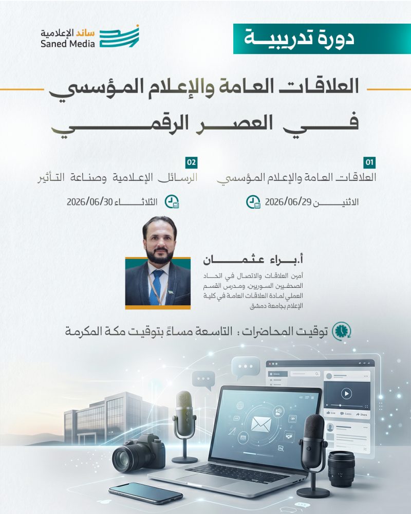 العلاقات العامة والإعلام المؤسسي في العصر الرقمي